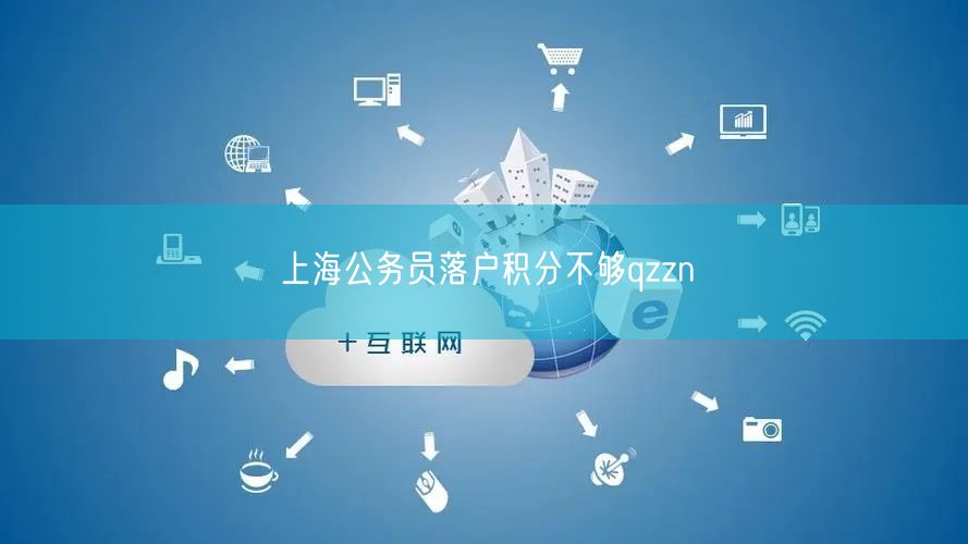 上海公务员落户积分不够qzzn