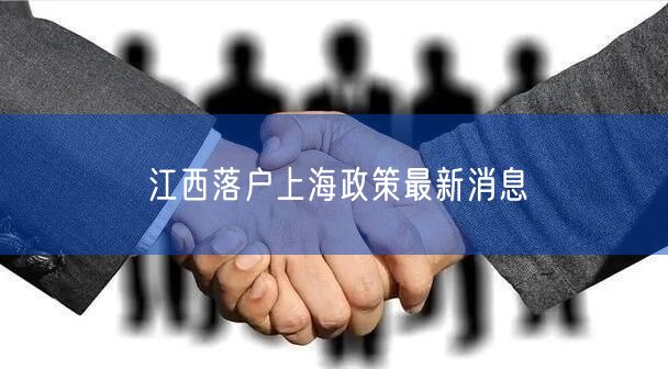 江西落户上海政策最新消息