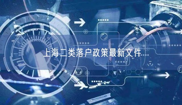 上海二类落户政策最新文件