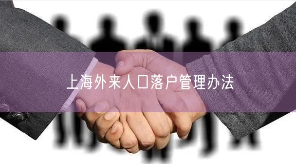 上海外来人口落户管理办法