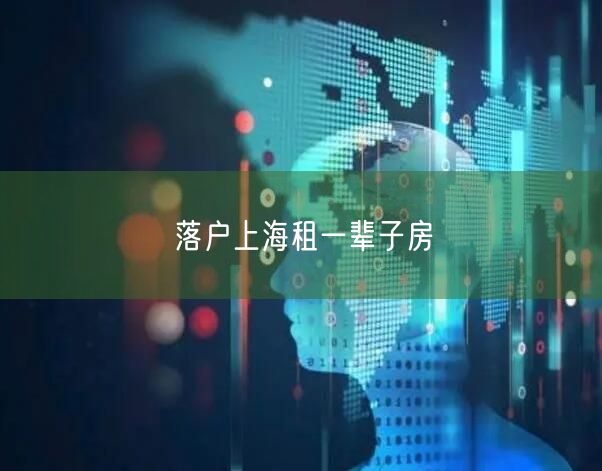 落户上海租一辈子房