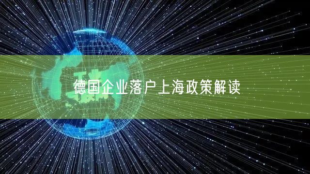 德国企业落户上海政策解读