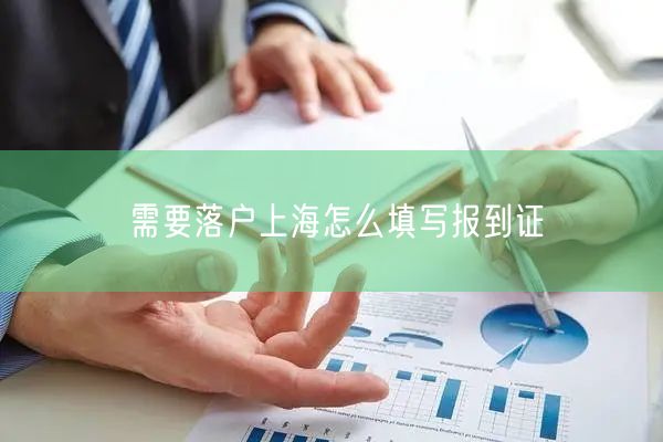 需要落户上海怎么填写报到证