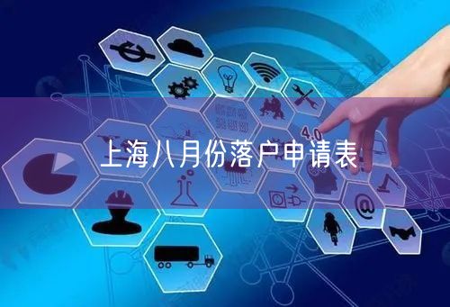 上海八月份落户申请表