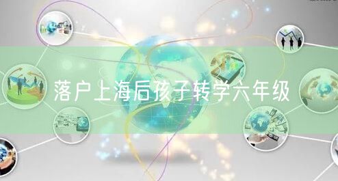 落户上海后孩子转学六年级