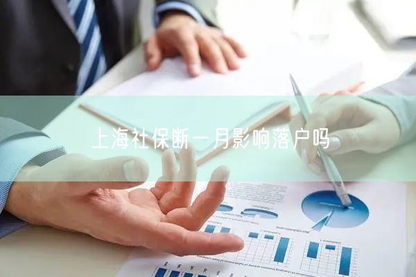 上海社保断一月影响落户吗