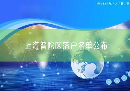 上海普陀区落户名单公布