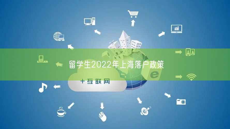 留学生2022年上海落户政策