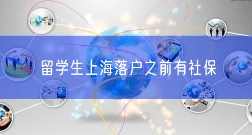 留学生上海落户之前有社保