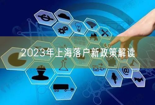 2023年上海落户新政策解读