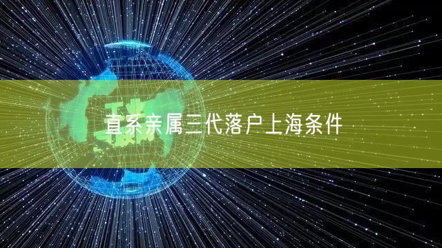 直系亲属三代落户上海条件