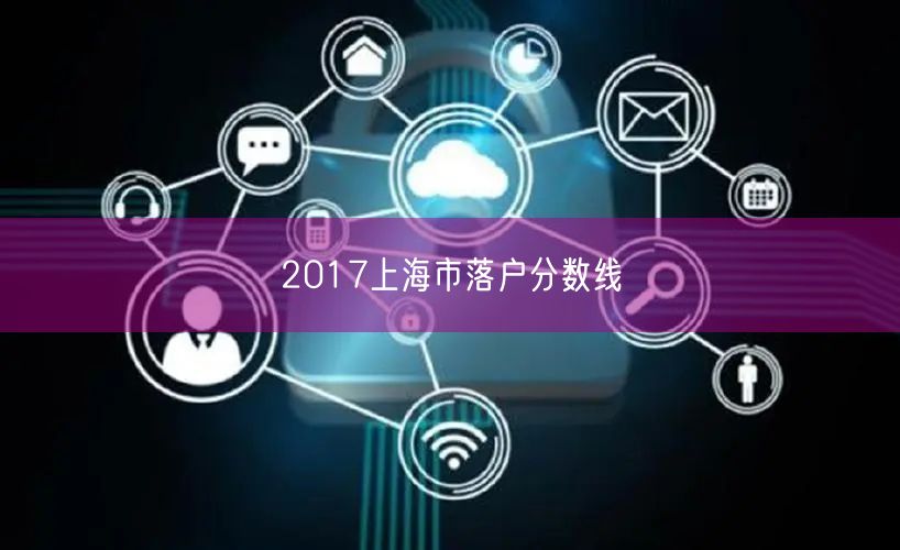 2017上海市落户分数线