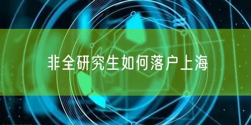 非全研究生如何落户上海