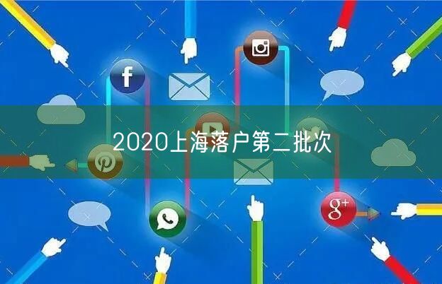 2020上海落户第二批次