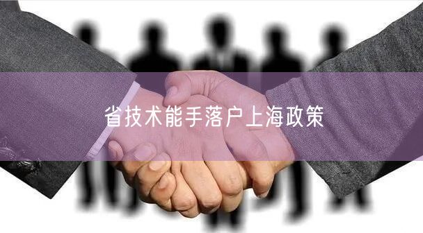 省技术能手落户上海政策