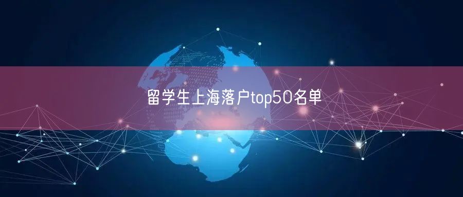 留学生上海落户top50名单