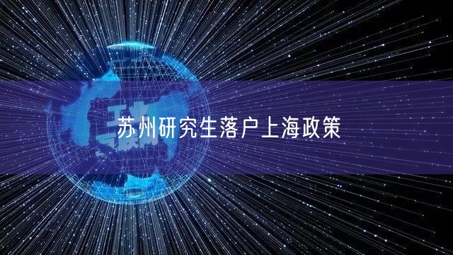 苏州研究生落户上海政策