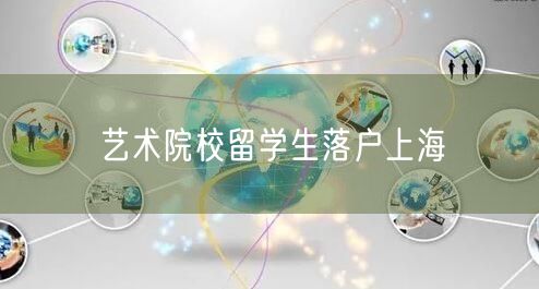 艺术院校留学生落户上海