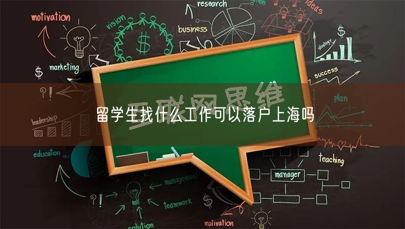 留学生找什么工作可以落户上海吗