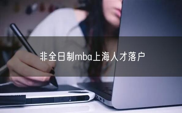 非全日制mba上海人才落户