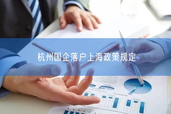 杭州国企落户上海政策规定