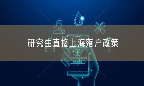 研究生直接上海落户政策