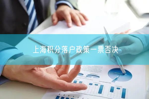 上海积分落户政策一票否决