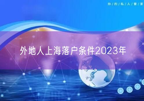 外地人上海落户条件2023年