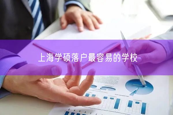 上海学硕落户最容易的学校