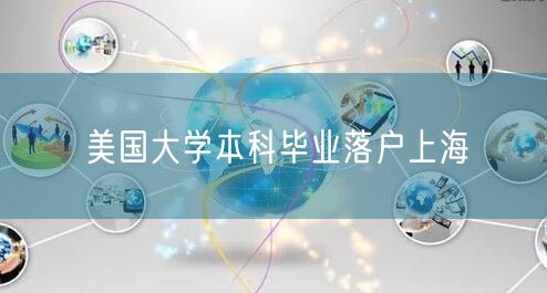 美国大学本科毕业落户上海