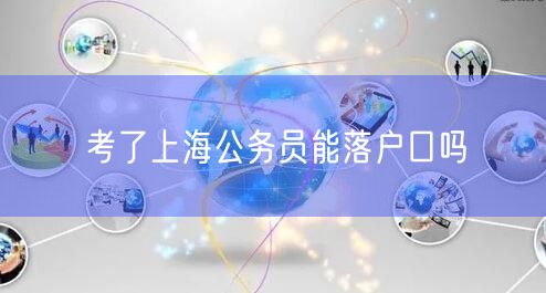 考了上海公务员能落户口吗