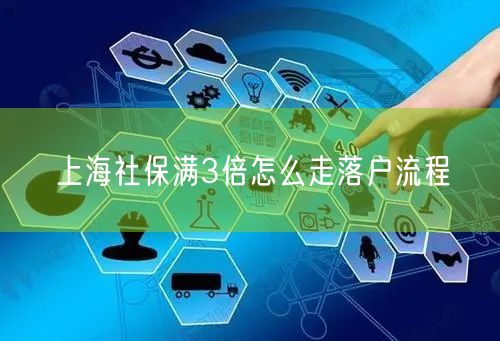 上海社保满3倍怎么走落户流程