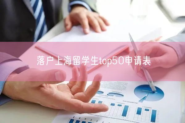 落户上海留学生top50申请表