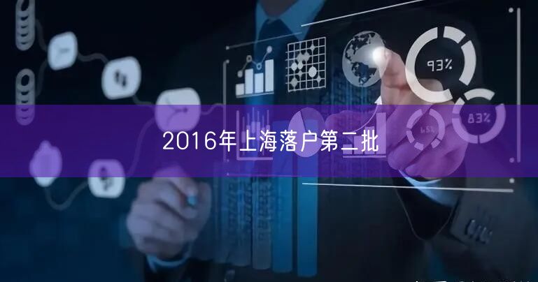 2016年上海落户第二批