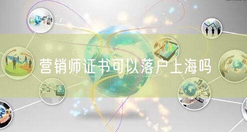 营销师证书可以落户上海吗