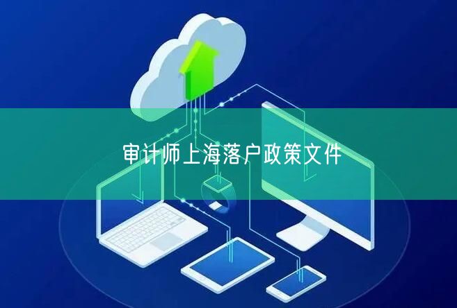 审计师上海落户政策文件