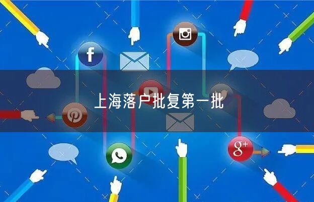 上海落户批复第一批