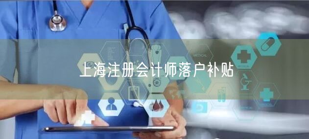 上海注册会计师落户补贴