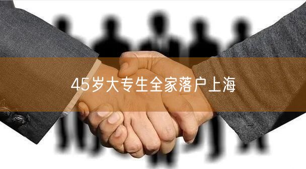 45岁大专生全家落户上海