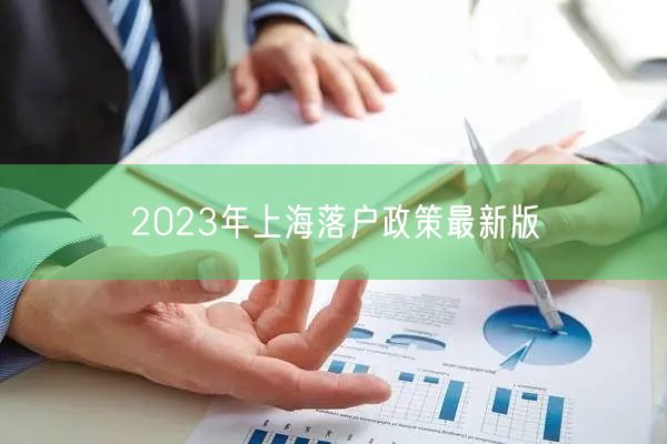 2023年上海落户政策最新版