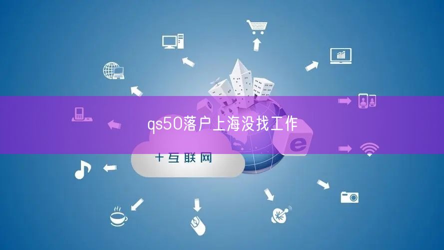 qs50落户上海没找工作