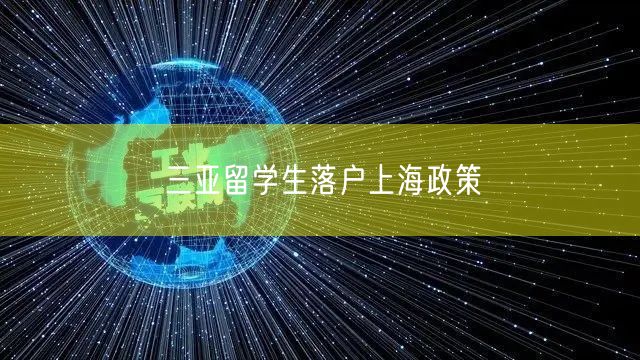 三亚留学生落户上海政策