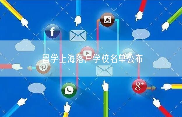 留学上海落户学校名单公布