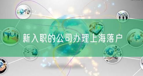 新入职的公司办理上海落户