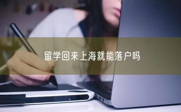 留学回来上海就能落户吗