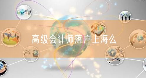 高级会计师落户上海么