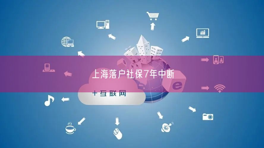 上海落户社保7年中断