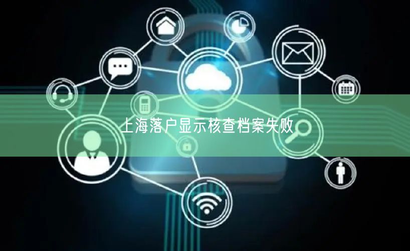 上海落户显示核查档案失败