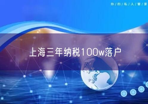 上海三年纳税100w落户