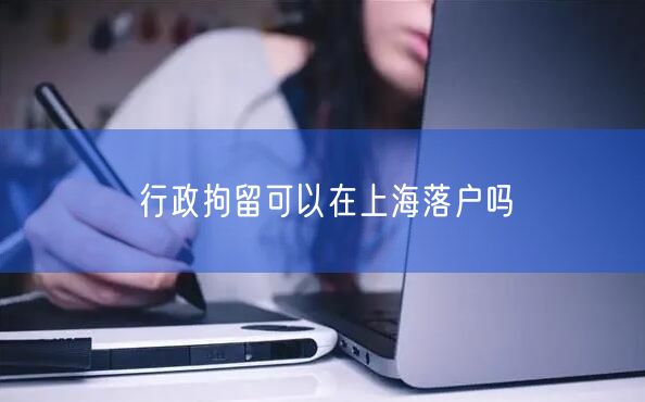 行政拘留可以在上海落户吗